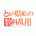 とある県船の数科乱用（アルバトロス・レクイエム）