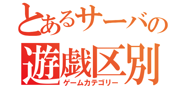 とあるサーバの遊戯区別（ゲームカテゴリー）