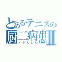 とあるテニスの厨二病患者Ⅱ（ドラえもん）