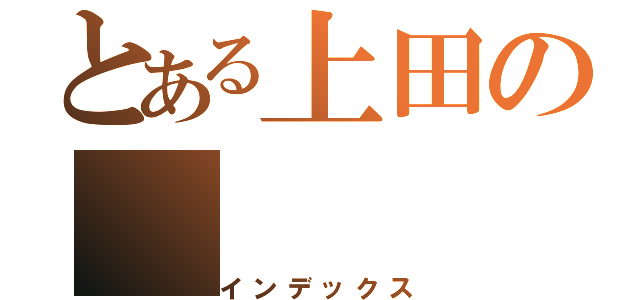 とある上田の（インデックス）