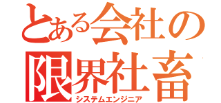 とある会社の限界社畜（システムエンジニア）