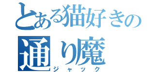 とある猫好きの通り魔（ジャック）