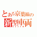 とある京葉線の新型車両（Ｅ２３３系）