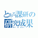 とある課研の研究成果（ＡＩ　＆　ｂｏｔ）