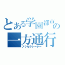 とある学園都市の一方通行（アクセラレーター）