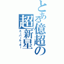 とある億超の超新星（スーパールーキー）