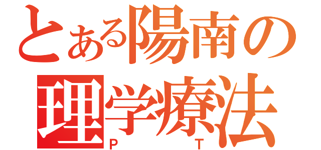 とある陽南の理学療法（ＰＴ）