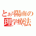 とある陽南の理学療法（ＰＴ）