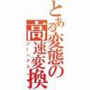 とある変態の高速変換（ジーニアス）