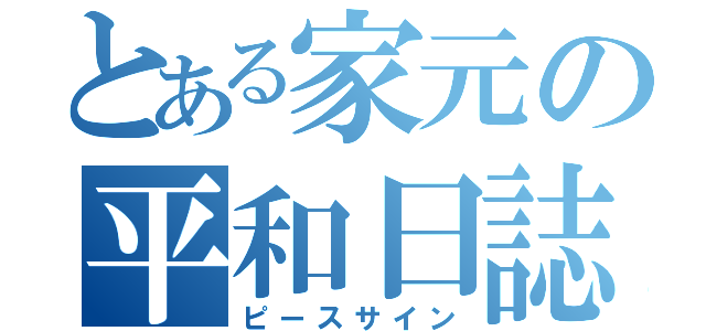 とある家元の平和日誌（ピースサイン）