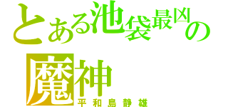 とある池袋最凶の魔神（平和島静雄）