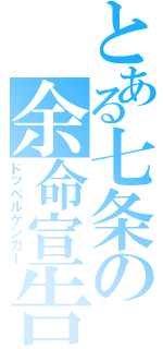 とある七条の余命宣告（ドッペルゲンガー）