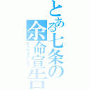 とある七条の余命宣告（ドッペルゲンガー）