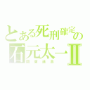 とある死刑確定の石元太一Ⅱ（関東連合）