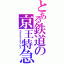 とある鉄道の京王特急（カオスエクスプレス）