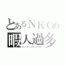 とあるＮＫＣの暇人過多（ティーチャースキップクラス）