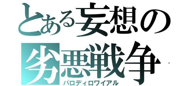 とある妄想の劣悪戦争（パロディロワイアル）