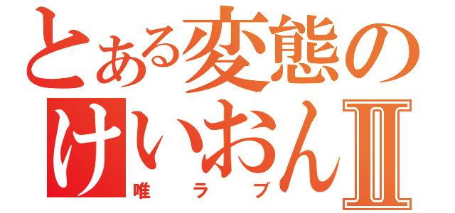 とある変態のけいおん好きⅡ（唯ラブ）