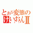 とある変態のけいおん好きⅡ（唯ラブ）