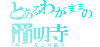 とあるわがままの道明寺（花より男子）