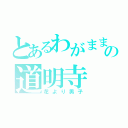 とあるわがままの道明寺（花より男子）