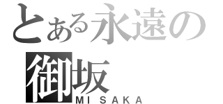 とある永遠の御坂（ＭＩＳＡＫＡ）