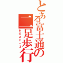 とある富士通の二足歩行Ⅱ（ＨＯＡＰ－２）