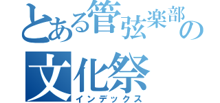 とある管弦楽部の文化祭（インデックス）