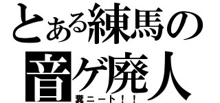 とある練馬の音ゲ廃人（糞ニート！！）