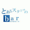 とあるスタジオのｂａｒ ｃｏｕｎｔｅｒ（アクセラレータ）