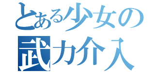 とある少女の武力介入（）