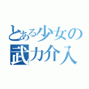 とある少女の武力介入（）