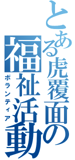 とある虎覆面の福祉活動（ボランティア）