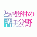 とある野村の苦手分野（バンカーショット）