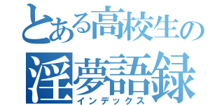 とある高校生の淫夢語録（インデックス）