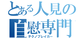 とある人見の自慰専門家（テクノブレイカー）