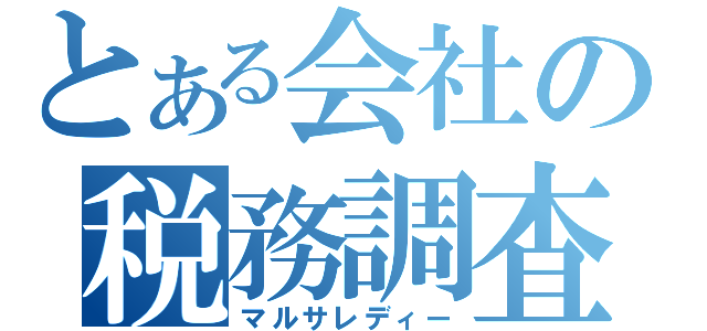 とある会社の税務調査（マルサレディー）