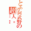 とある阿武野の超人。（中川 陽登）