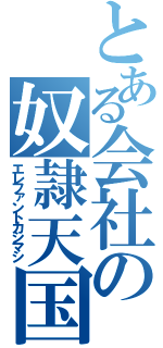 とある会社の奴隷天国（エレファントカシマシ）