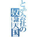 とある会社の奴隷天国（エレファントカシマシ）