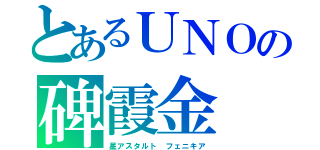 とあるＵＮＯの碑霞金（星アスタルト　フェニキア）