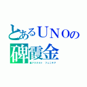 とあるＵＮＯの碑霞金（星アスタルト　フェニキア）