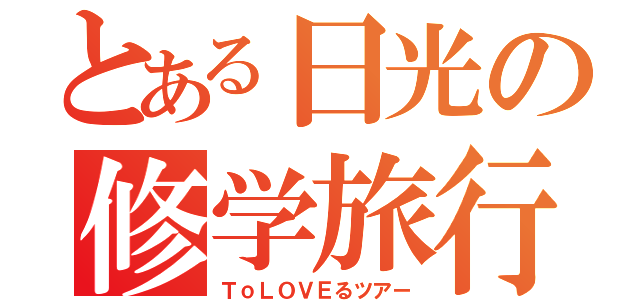 とある日光の修学旅行（ＴｏＬＯＶＥるツアー）