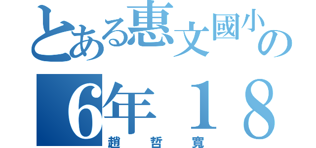 とある惠文國小の６年１８班４號（趙哲寬）