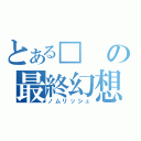 とある□の最終幻想（ノムリッシュ）