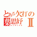 とある欠打の葉思妤Ⅱ（インデックス）