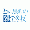 とある黒豹の雑学＆反省動画（インデックス）