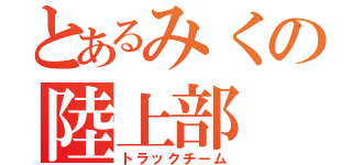 とあるみくの陸上部（トラックチーム）