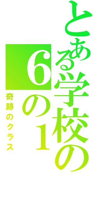 とある学校の６の１（奇跡のクラス）