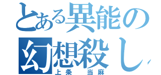 とある異能の幻想殺し（上条 当麻）